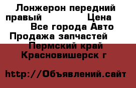 Лонжерон передний правый Kia Rio 3 › Цена ­ 4 400 - Все города Авто » Продажа запчастей   . Пермский край,Красновишерск г.